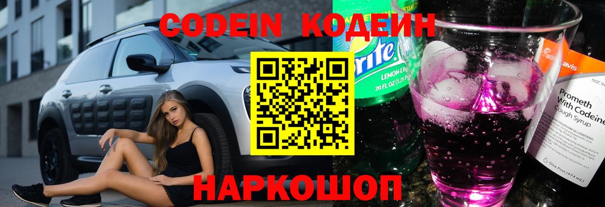 Codein Purple Drank  Вход с VPN  Кодеиновый сироп Lean напиток Lean (лин)  Сергиев Посад 